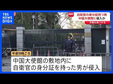 中国大使館敷地内に侵入か…自衛官の身分証持つ男を確保　敷地内で刃物1本発見　中国外務省は「厳正な申し入れを行い強く抗議…