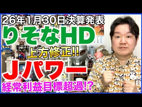 【決算】りそなホールディングス、Ｊパワー。 サムネイル