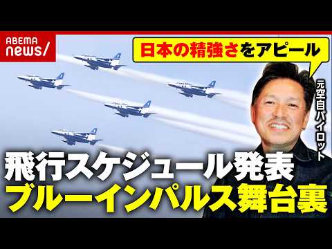 【ブルーインパルス】実は戦闘装備ゼロ 腕が鈍る!?元空自パイロットが意外なリスク告白…1フライト360万円の真価｜AB… サムネイル
