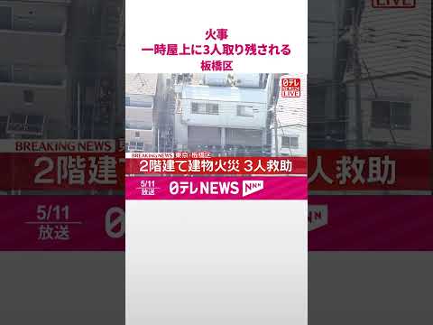 【速報】2階建て建物で火事  一時屋上に3人取り残される  東京・板橋区  shorts サムネイル