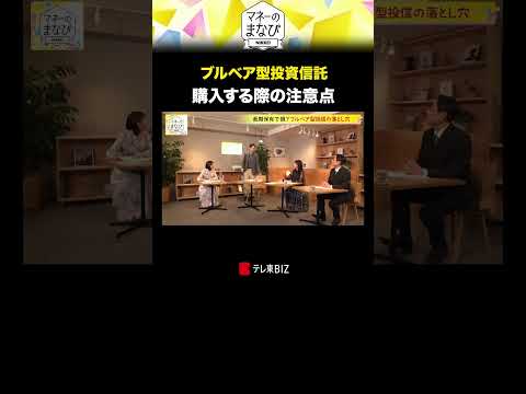 ブルベア型投資信託 購入する際の注意点 マネーのまなび パックン 武藤十夢  投資 貯蓄 BSテレ東 テレ東biz