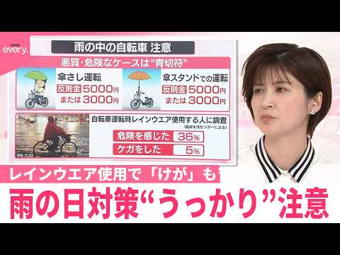 【なるほどッ！】レインウエア使用で｢けが｣も  雨の日対策“うっかり”注意 サムネイル