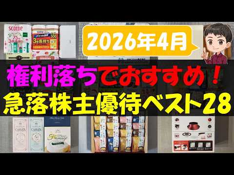 【暴落】権利落ちでおすすめ！急落株主優待ベスト28【株主優待】【貯金】 サムネイル