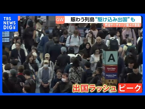 「行けるときに行っておこう！」航空券の価格高騰見越し“駆け込み出国”する旅行客も　最大12連休のGWスタート！顔面泥だ… サムネイル