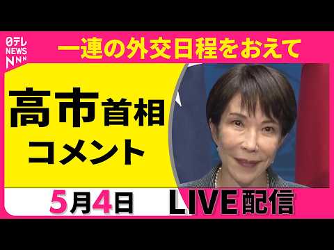 【リプレイ】高市首相コメント　一連の外交日程をおえて ──政治ニュースライブ［2026年5月4日午後］（日テレNEWS… サムネイル