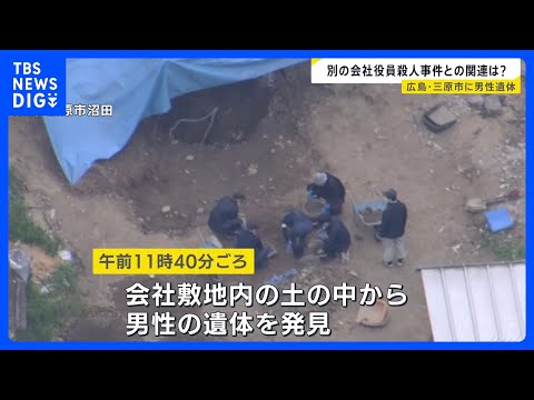 広島・三原市の会社敷地内に男性遺体　東広島市の男性会社役員殺害放火事件の証拠品捜索の過程で発見　関連を捜査｜TBS N… サムネイル