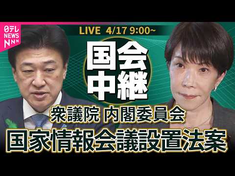 【リプレイ】衆議院・内閣委員会　国家情報会議設置法案 ──政治ニュースライブ［2026年4月17日午前］（日テレNEW… サムネイル