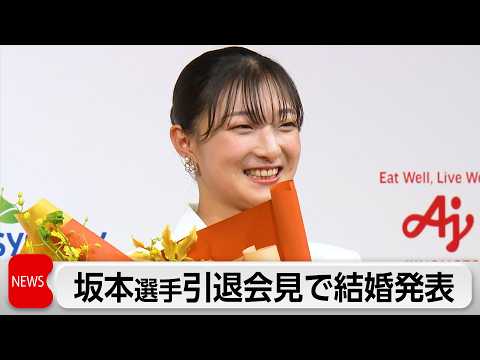 フィギュアスケート坂本花織さん結婚を発表　引退会見で関係者やファンに感謝 サムネイル