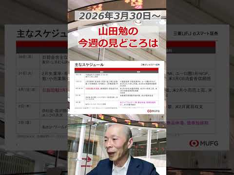 今週の見どころは？2026年3月30日～ 投資 日経平均 shorts