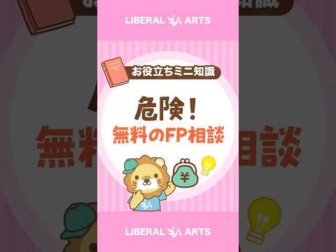 【無料は危ない？】FP相談の実態 shorts サムネイル