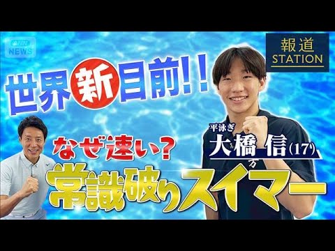 【独自取材】なぜ速い？“常識破り”スイマー 大橋信×松岡修造【報道ステーション】(2026年6月8日) サムネイル