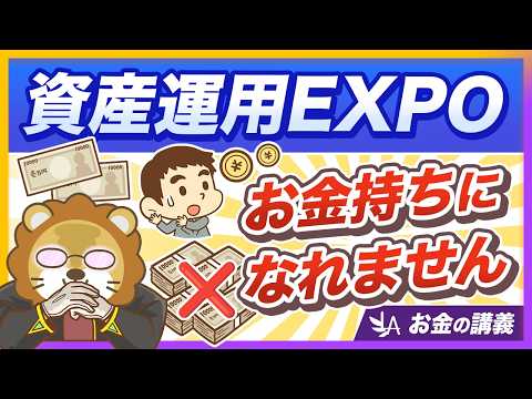 【断言】Xで話題の「資産運用EXPO」をおすすめしないワケ【リベ大公式切り抜き】 サムネイル