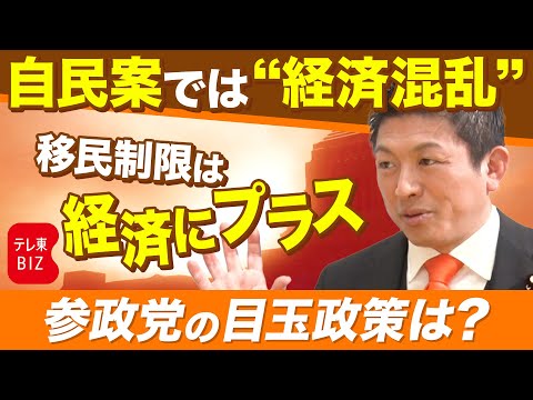 投票に役立つ！政党トップ取材「参政党」の目玉政策は？ サムネイル