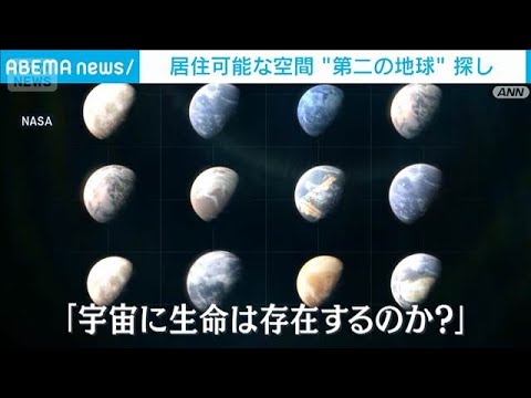 居住可能な“第二の地球”探し　NASA「ローマン望遠鏡」プロジェクト(2026年4月12日) サムネイル
