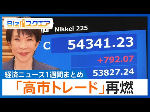 知っておきたい経済ニュース1週間 1/17(土) 「高市トレード」再燃 株高･円安進む／米 12月消費者物価+2.7%… サムネイル