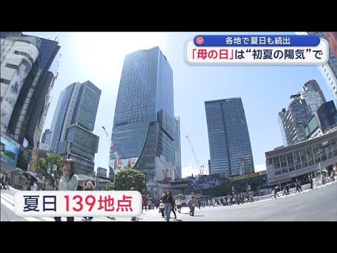 「母の日」は“初夏の陽気”で　各地で夏日も続出【スーパーJチャンネル】(2026年5月10日) サムネイル