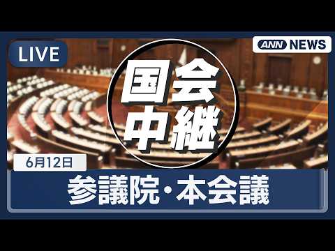 【国会ライブ】参議院 本会議【LIVE】(2026年6月12日) ANN/テレ朝 サムネイル