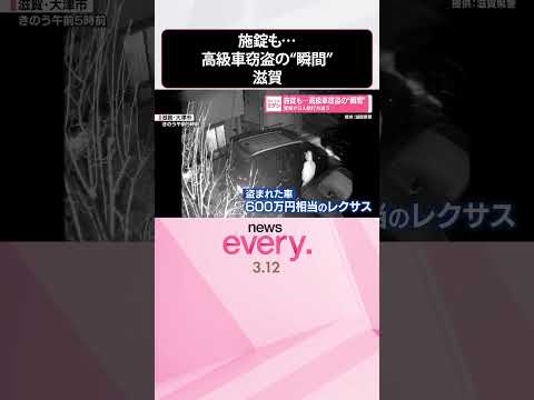 【窃盗の“瞬間”】高級車施錠も  警察が3人組行方追う  滋賀・大津市  shorts サムネイル