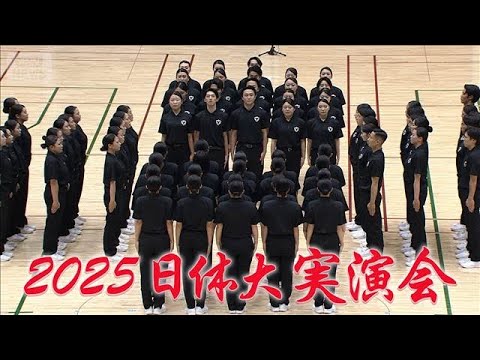 石川県に元気を届ける　日本体育大学「第62回体育研究発表実演会」(2025年12月26日)
