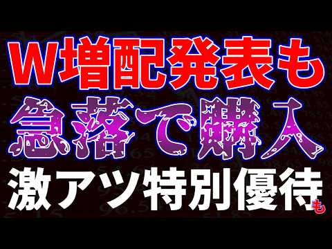 W増配発表も急落で購入！激アツ特別優待も サムネイル