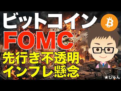 ビットコイン（BTC）FOMC発表！〜中東情勢不確定でインフレ懸念！先行き不透明感満載！