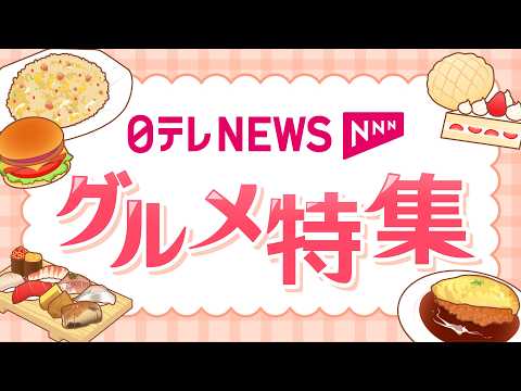 【グルメ特集】日テレNEWSのグルメ総集編 チャットで語ろう 今日の食事は？ サムネイル