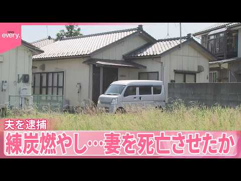 【夫を逮捕】自宅で練炭を七輪で燃やし  妻を一酸化炭素中毒で死亡させたか サムネイル