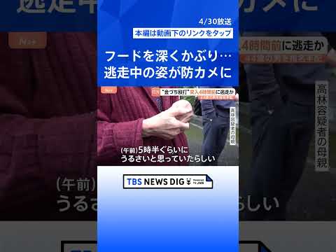 きっかけは「騒音トラブル」殺人未遂の疑いで高林輝行容疑者（44）を指名手配　2年半前にも逮捕→不起訴に　母親「名乗り出… サムネイル