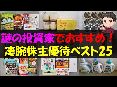 【尊敬】謎の投資家でおすすめ！凄腕株主優待ベスト25【株主優待】【貯金】 サムネイル