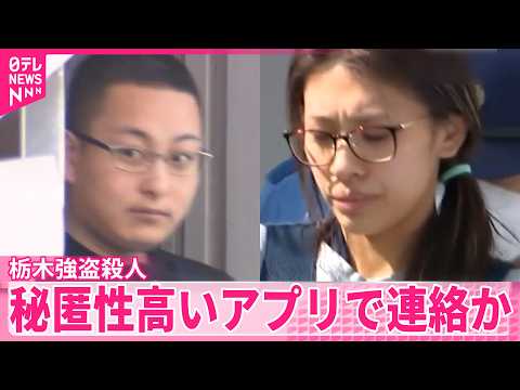 【栃木･強盗殺人事件】“主導”の男が“指示役”夫婦に秘匿性高いアプリで連絡か サムネイル