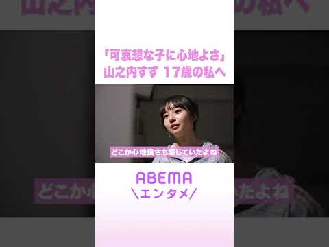 「可哀想な子に心地よさ」山之内すず 17歳の私へ ReMAKE 拝啓あの頃の君へ Shorts サムネイル