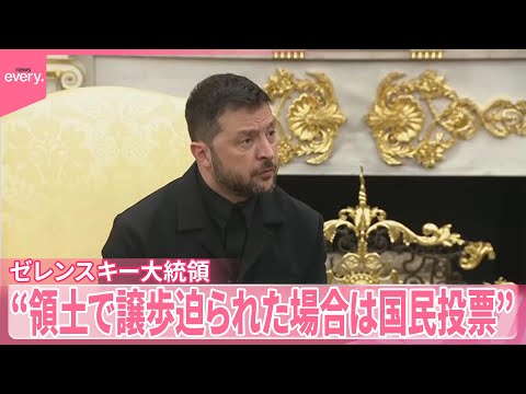 【ロシアとの和平案をめぐり】ゼレンスキー大統領“領土で譲歩迫られた場合は国民投票” サムネイル