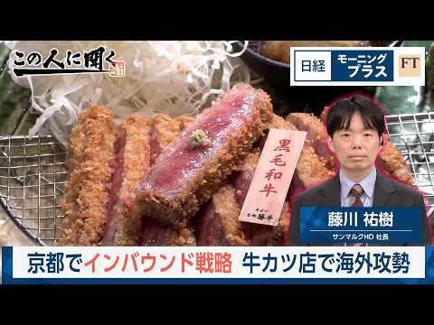 京都でインバウンド戦略　牛カツ店で海外攻勢【日経モープラFT】 サムネイル