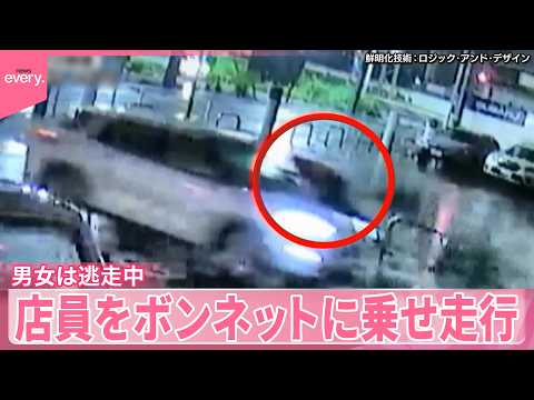 【瞬間映像】制止をする店員をボンネットに乗せたまま車走行  男女は逃走中 サムネイル