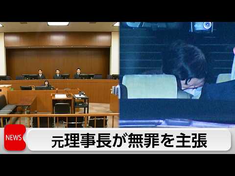 東京女子医大元理事長が無罪主張 2億8000万円不正支出の背任罪で