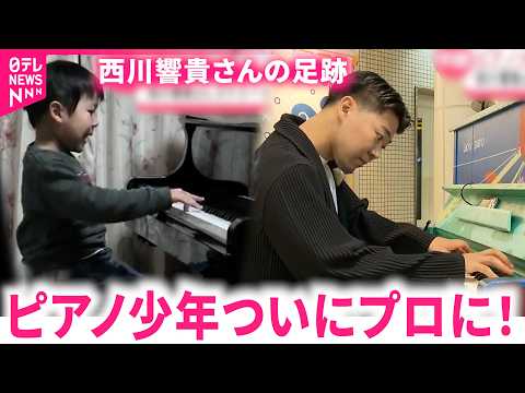 【生演奏】幼少期から取材した西川響貴さんがプロのピアニストに！故郷のストリートピアノで奏でる音色　鹿児島　NNNセレク… サムネイル