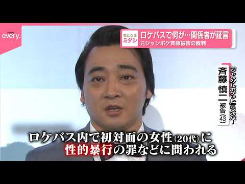 【元ジャンポケ斉藤被告】裁判で関係者が証言  ロケバスで何が サムネイル