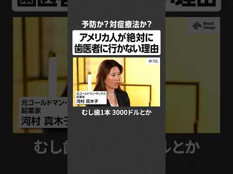 アメリカ人が絶対に歯医者に行かない理由 - 予防か？対症療法か？ NewsPicks NewsPicksBrandDe…