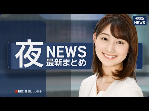 【ライブ】5/4 夜ニュースまとめ 最新情報を厳選してお届け ANN/テレ朝【LIVE】 サムネイル