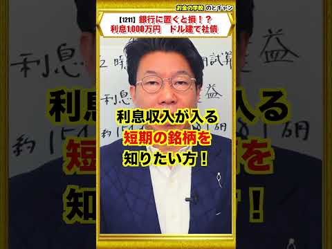 【1211】退職金3,000万円の預け先、銀行預金に眠らせると5年で1,000万円損するかも！ サムネイル