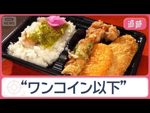 物価高の時代に…衝撃の“ワンコイン以下”グルメ　安さの秘密　驚きの“こだわり”も【Jの追跡】【スーパーJチャンネル】(… サムネイル