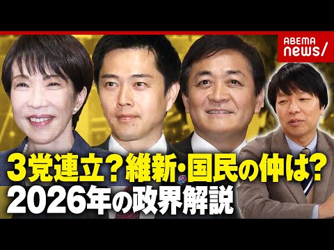 【年収の壁178万円】自民・高市政権と国民民主が急接近…維新と3党連立？吉村代表と玉木代表の仲は？青山和弘が解説｜AB… サムネイル