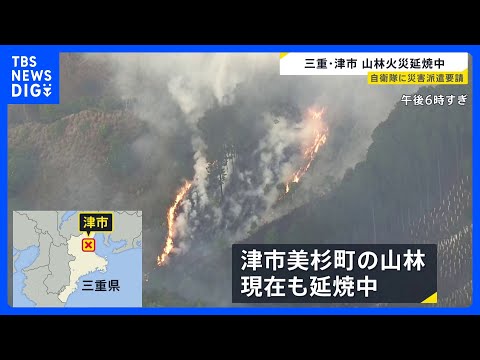 「山から煙が」三重・津市で山林火事　100人態勢で対応も道が狭く消防車が近づけず…隊員が歩いて山を登り消火活動｜TBS… サムネイル