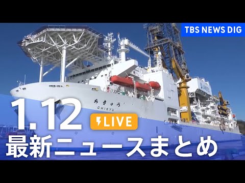 【LIVE】最新ニュースまとめ（Japan News Digest）（1月12日）｜TBS NEWS DIG サムネイル