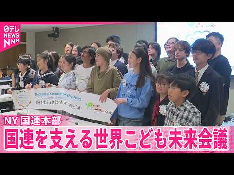 【国連を支える世界こども未来会議】世界の子どもたちが平和やAI関連で提言  アメリカ･NY サムネイル