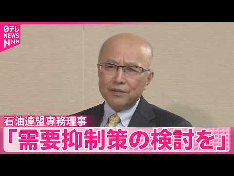 【石油連盟専務理事】「早いタイミングで需要抑制策の検討を｣政府に迅速な対応求める サムネイル