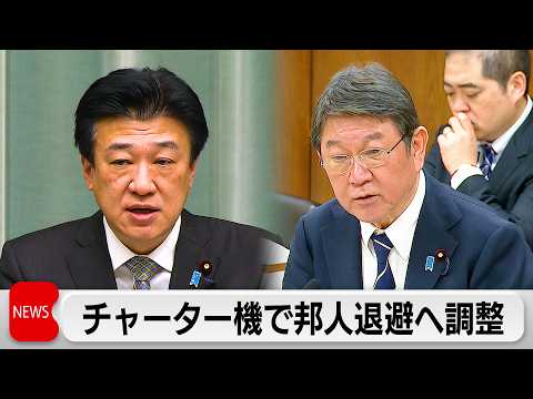 政府 邦人退避へチャーター機 茂木外務大臣「イラン拘束の邦人2人」 サムネイル