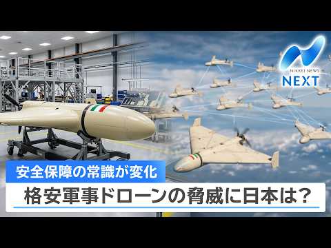 安全保障の常識が変化 格安軍事ドローンの脅威に日本は？【NIKKEI NEWS NEXT】 サムネイル
