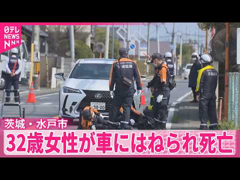 【茨城・水戸市】32歳女性が車にはねられ死亡  運転手から事情聞く