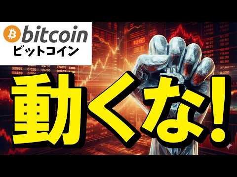 【仮想通貨 ビットコイン】今の相場を耐えているあなたは正しい！データが示す「今は動かないのが正解」な理由（朝活2167） サムネイル